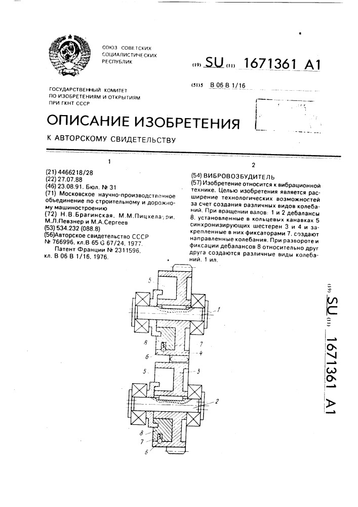 Вибровозбудитель (патент 1671361)