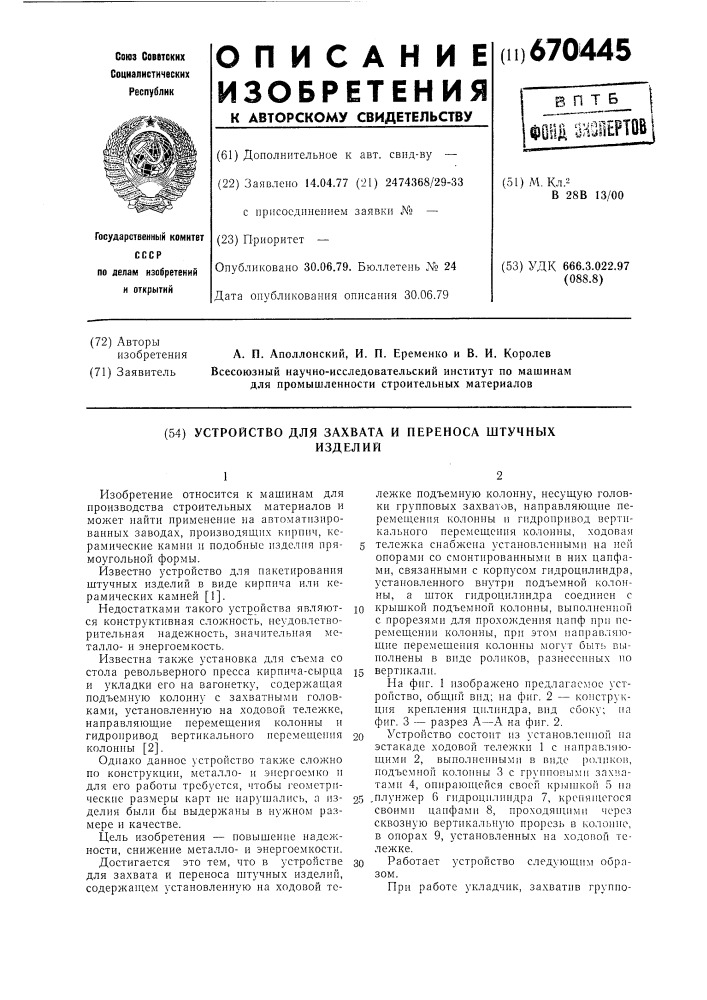 Устройство для захвата и переноса штучных изделий (патент 670445)