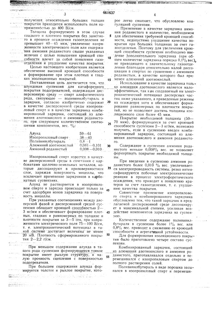 Алундовая суспензия для катафорезного покрытия подогревателей (патент 661637)