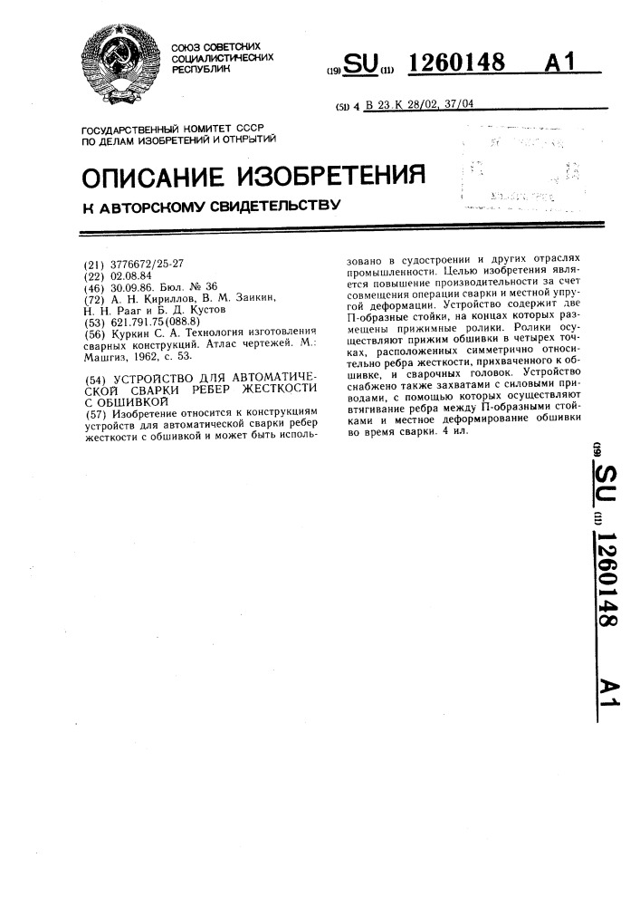 Устройство для автоматической сварки ребер жесткости с обшивкой (патент 1260148)