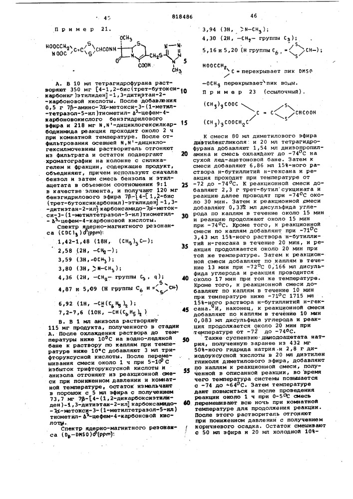 Спосоь получения 7 -метокси - 7 -(4-замещенный метилен-1,3- дити-этан-2-илкарбоксамидо)-3-(1-метил-тетразол-5- илтиометил)-3-цефем-4- карбоновых кислот (патент 818486)