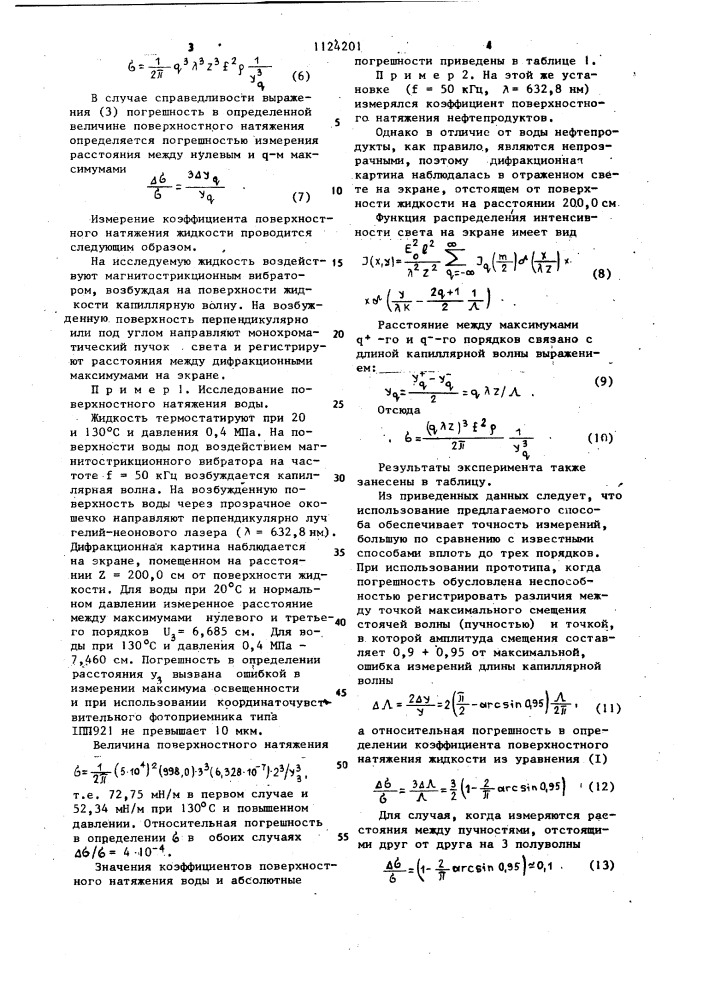 Способ определения коэффициента поверхностного натяжения жидких сред (патент 1124201)