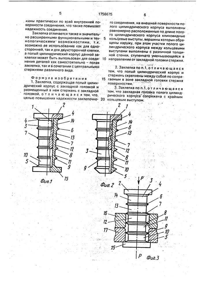 Заклепка (патент 1756675)