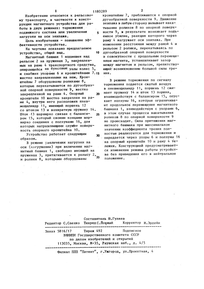 Устройство для торможения и увеличения нагрузки на оси рельсового транспортного средства (патент 1180289)