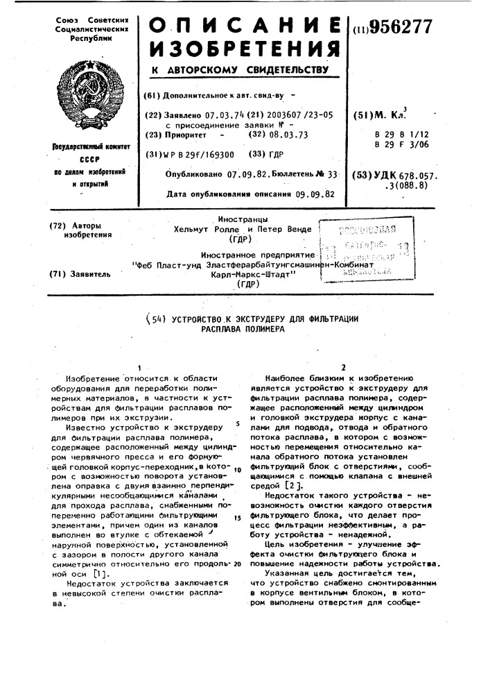 Устройство к экструдеру для фильтрации расплава полимера (патент 956277)