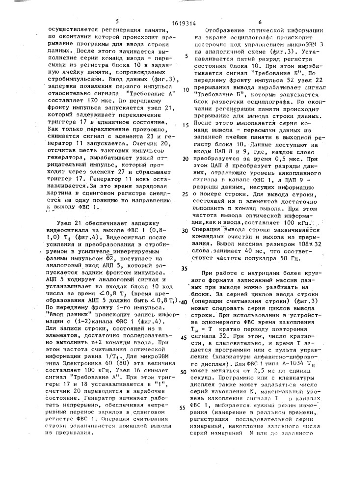 Многоканальное устройство для анализа одномерных и двумерных световых распределений (патент 1619314)