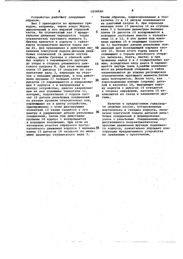 Устройство для сборки резьбовых соединений (патент 1034889)