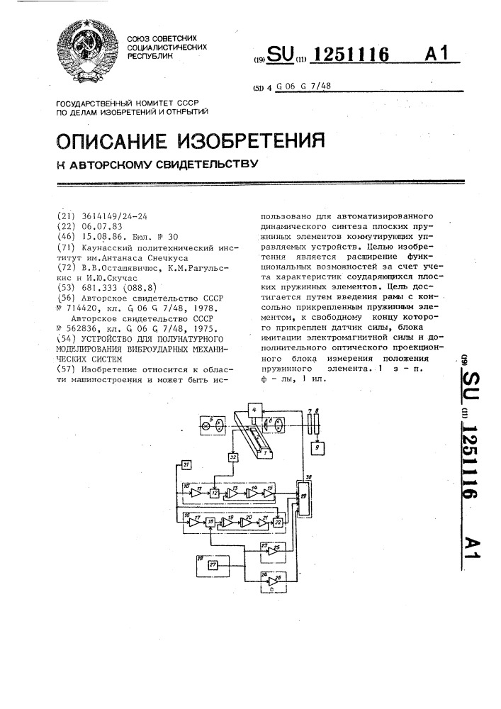 Устройство для полунатурного моделирования виброударных механических систем (патент 1251116)