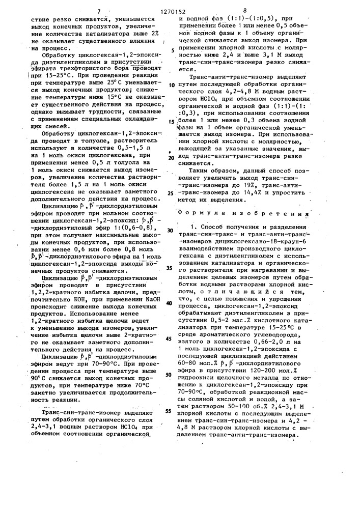 Способ получения и разделения транс-син-транси транс-анти- транс-изомеров дициклогексано-18-краун-6 (патент 1270152)