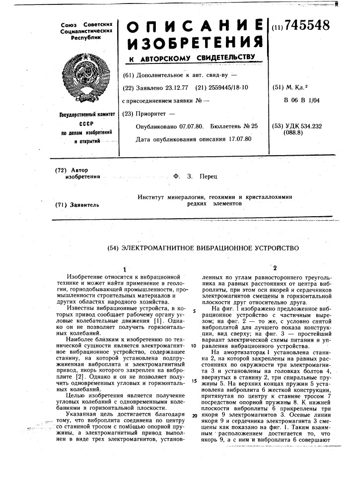 Электромагнитное вибрационное устройство (патент 745548)