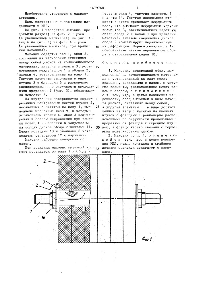 Маховик (патент 1479760)