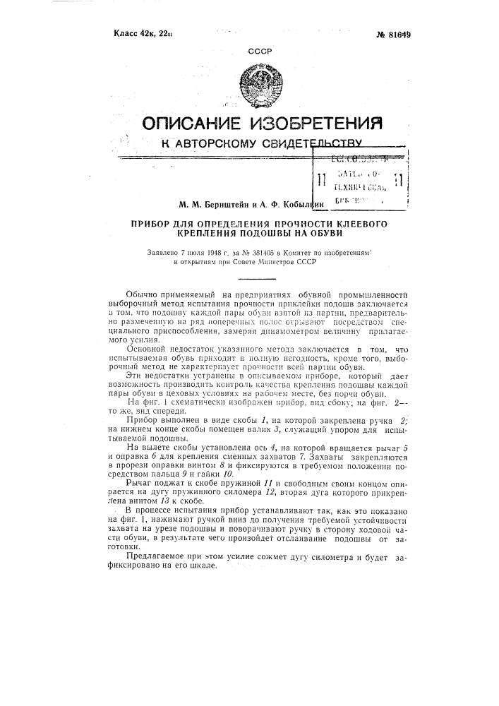 Патент ссср  81649 (патент 81649)