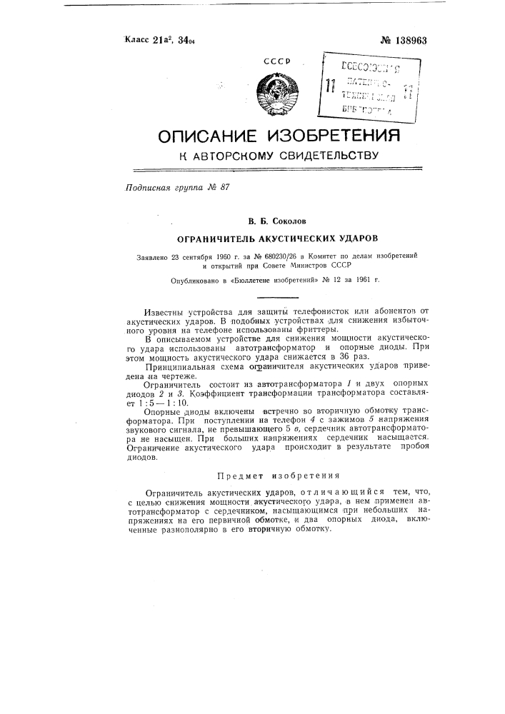 Ограничитель акустических ударов (патент 138963)