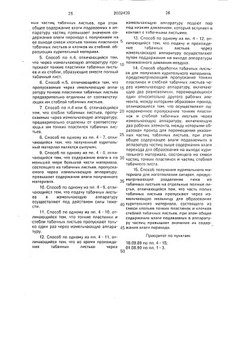 Курительный материал из табачных листьев, способ их обработки для получения курительного материала (варианты) и способ получения курительного материала для изготовления сигарет (патент 2002439)