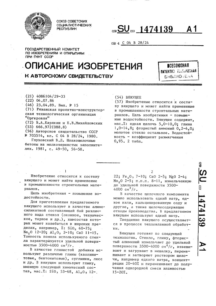 Вяжущее (патент 1474139)