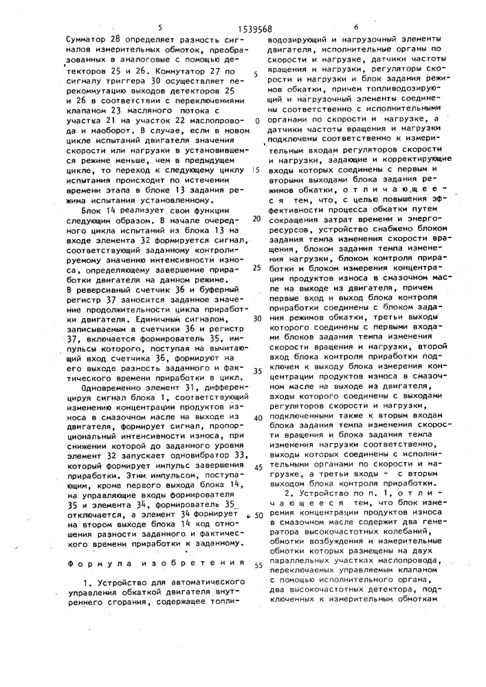 Устройство для автоматического управления обкаткой двигателя внутреннего сгорания (патент 1539568)