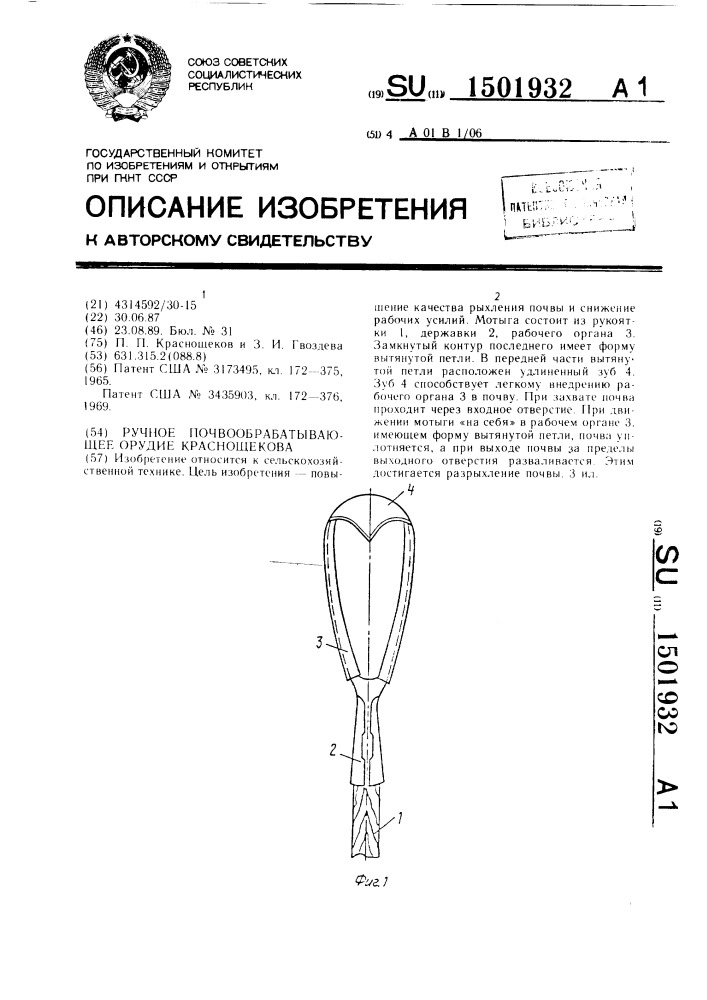 Ручное почвообрабатывающее орудие краснощекова (патент 1501932)