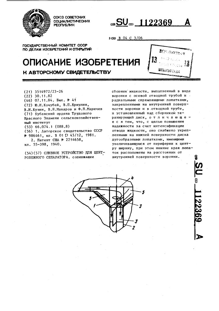 Сливное устройство для центробежного сепаратора (патент 1122369)