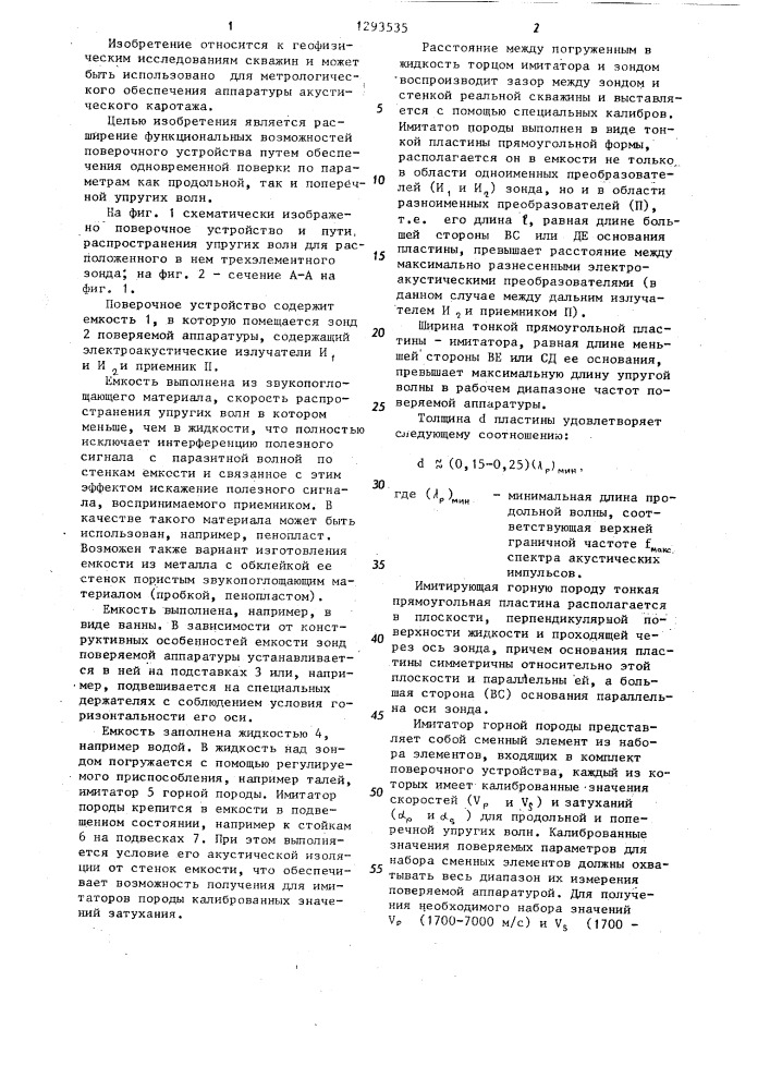 Поверочное устройство для аппаратуры акустического каротажа (патент 1293535)