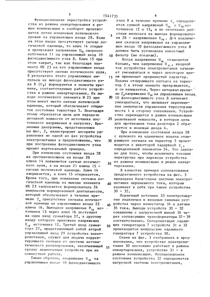 Устройство управления преобразователем для системы электропитания (патент 1541735)