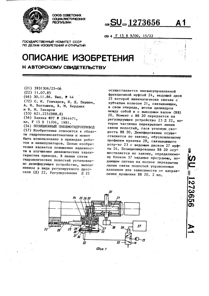 Позиционный пневмогидропривод (патент 1273656)