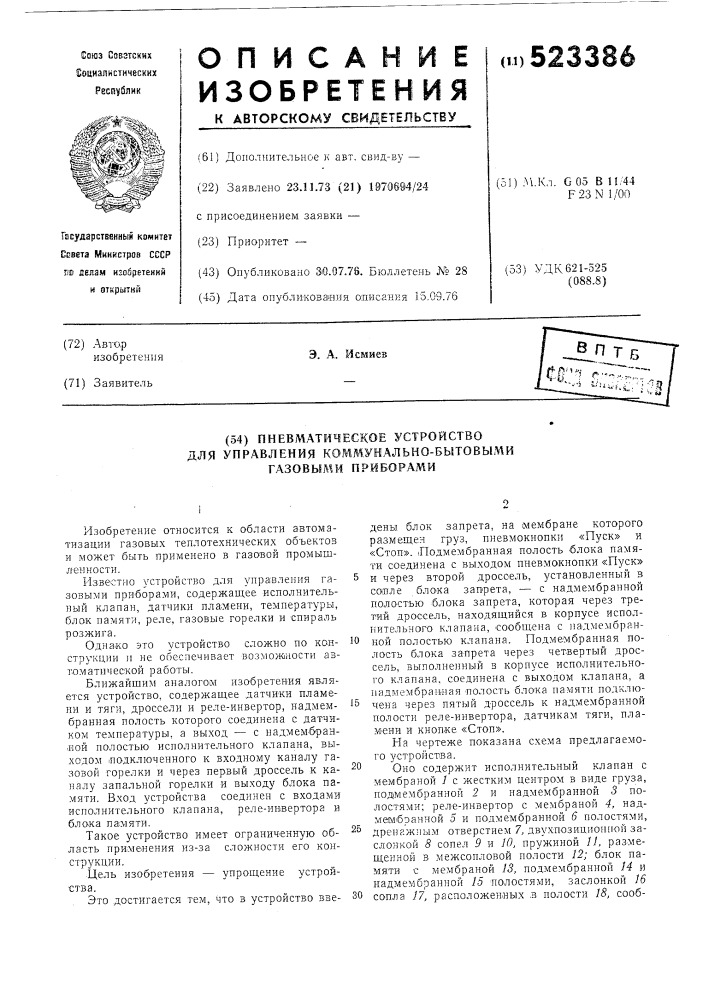 Пневматическое устройство для управления коммунально- бытовыми газовыми приборами (патент 523386)