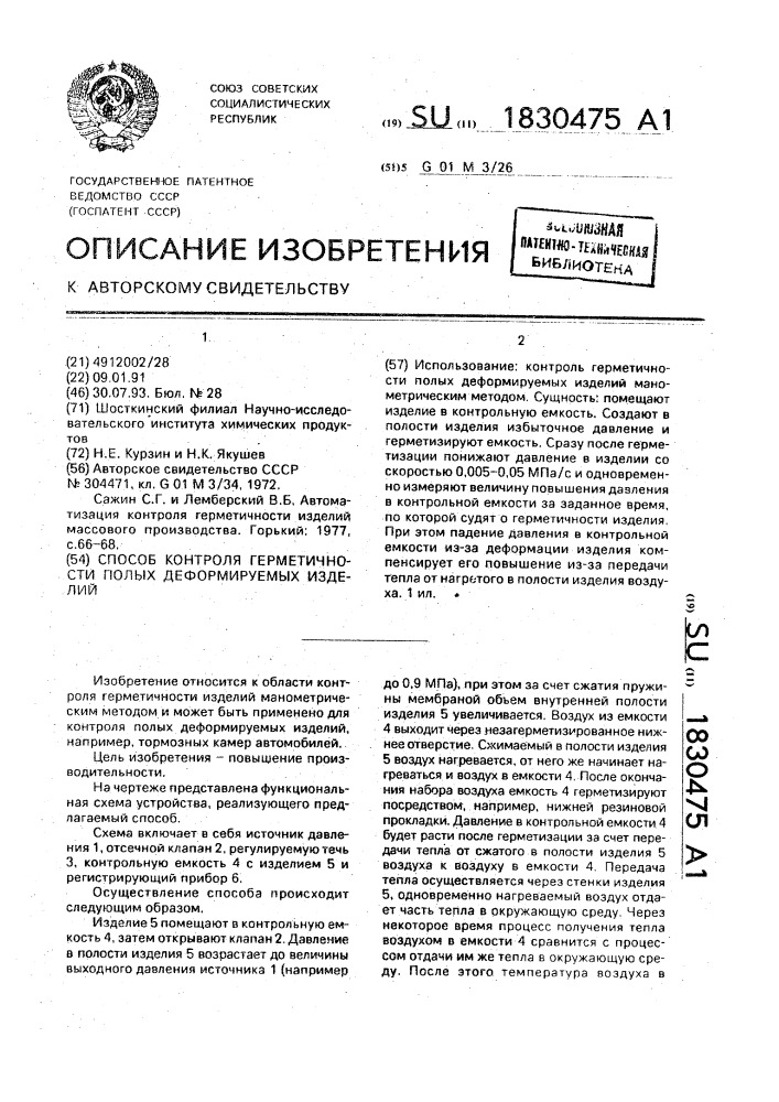 Способ контроля герметичности полых деформируемых изделий (патент 1830475)