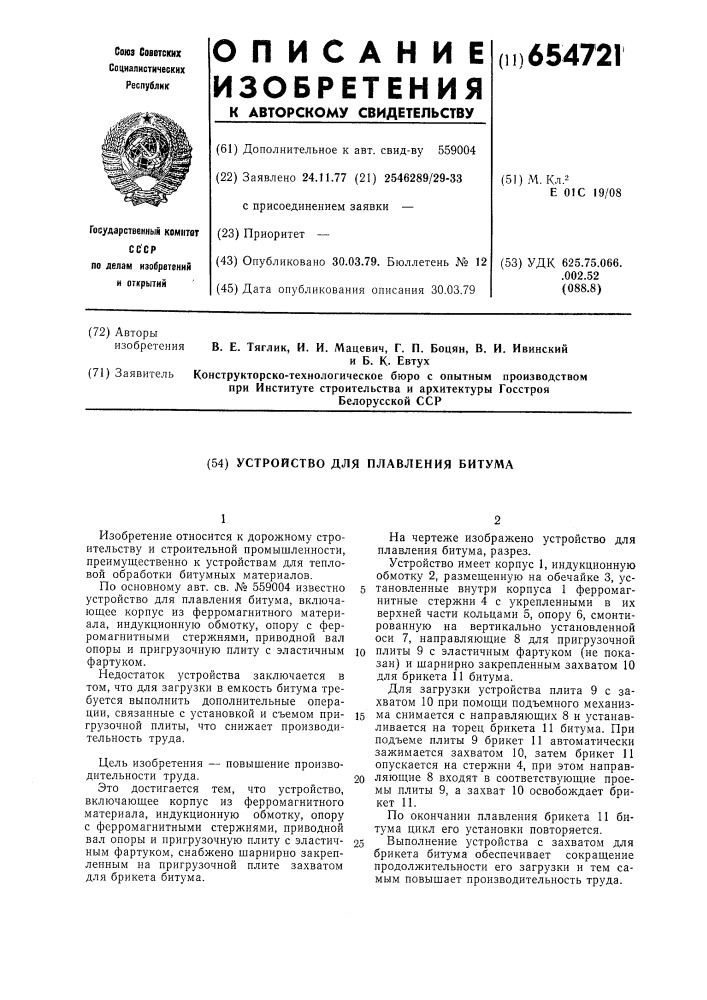 Устройство для плавления битума (патент 654721)
