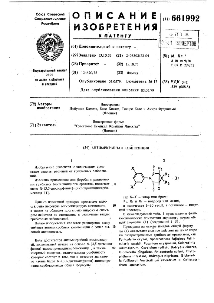 Антимикробная композиция (патент 661992)