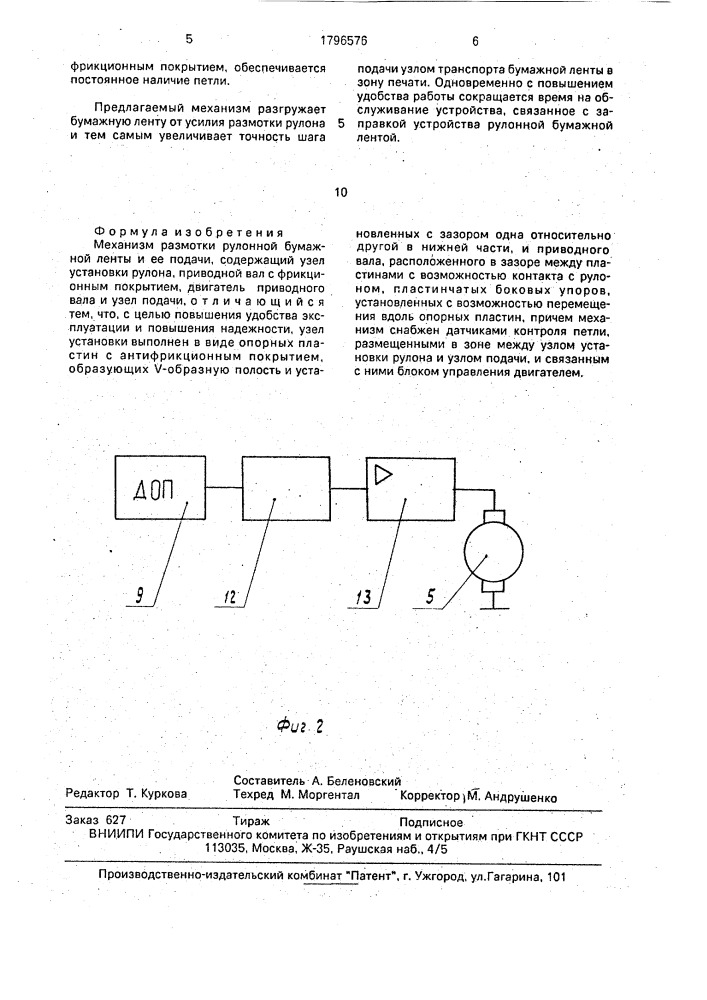 Механизм размотки рулонной бумажной ленты и ее подачи (патент 1796576)