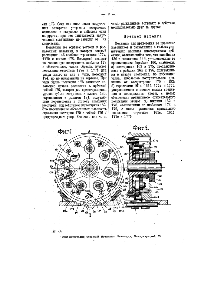 Механизм для приведения во вращение навойников и раскатчиков в гильзомундштучных машинах (патент 7041)