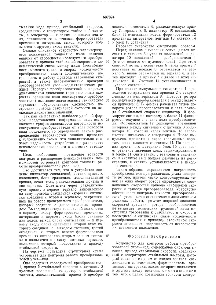 Устройство для контроля работы преобразователей угол-код (патент 537374)