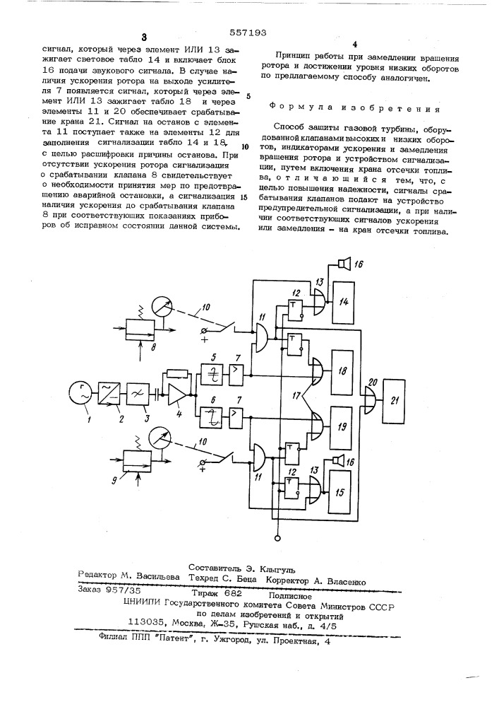 Способ защиты газовой турбины (патент 557193)