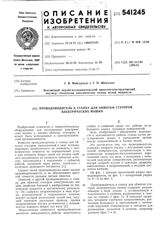 Проводоводитель к станку для обмотки статоров электрических машин (патент 541245)