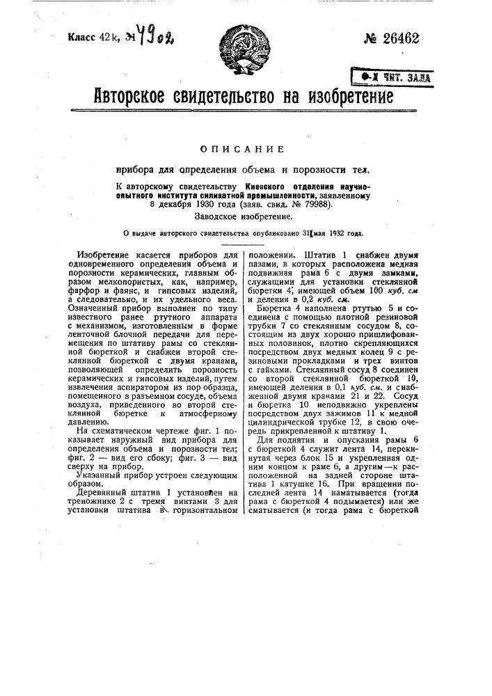 Прибор определения объема и порозности тел (патент 26462)