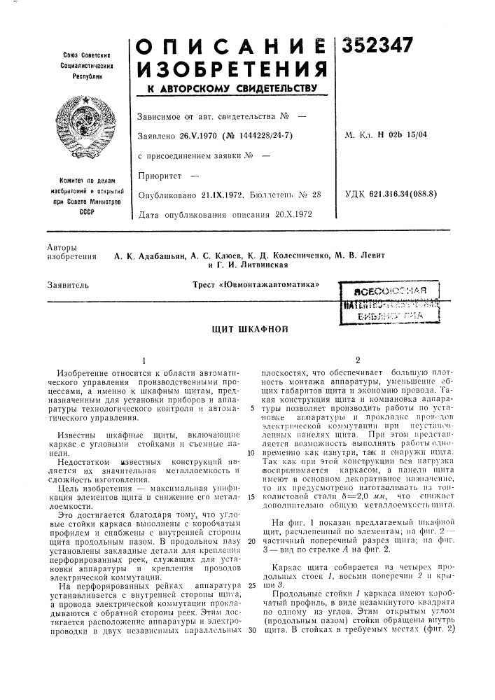 Щит шкафной (патент 352347)