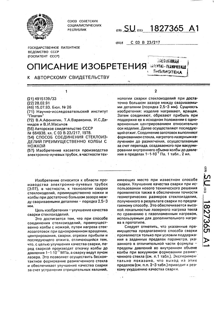 Способ соединения стеклоизделий, преимущественно колбы с ножкой (патент 1827365)