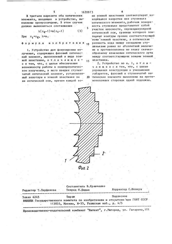 Устройство для фокусировки излучения (патент 1620973)