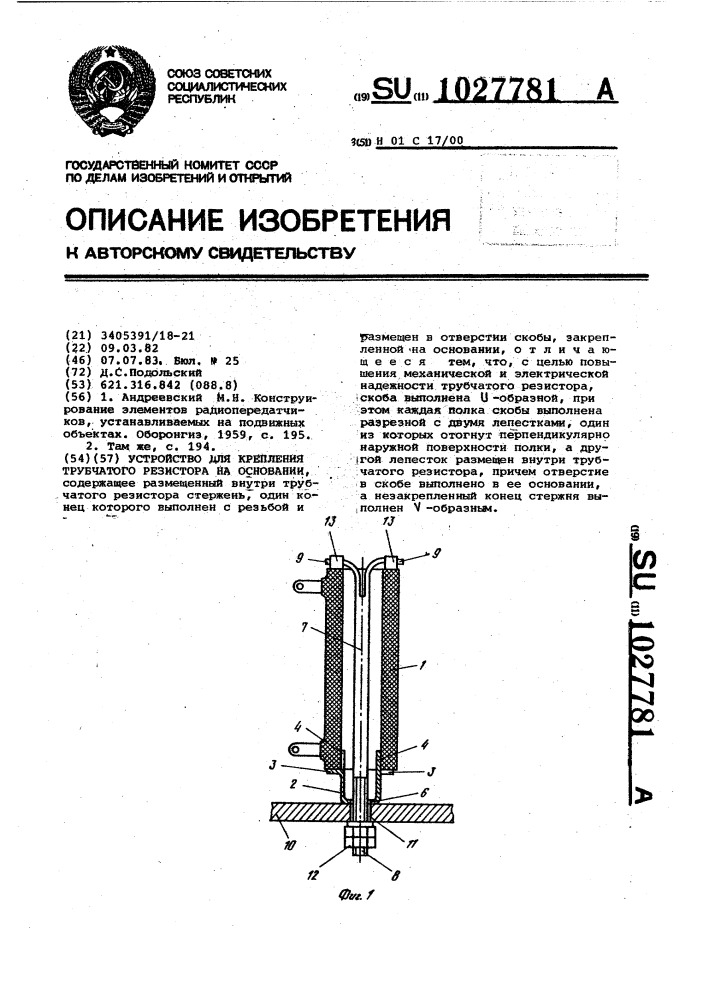 Устройство для крепления трубчатого резистора на основании (патент 1027781)