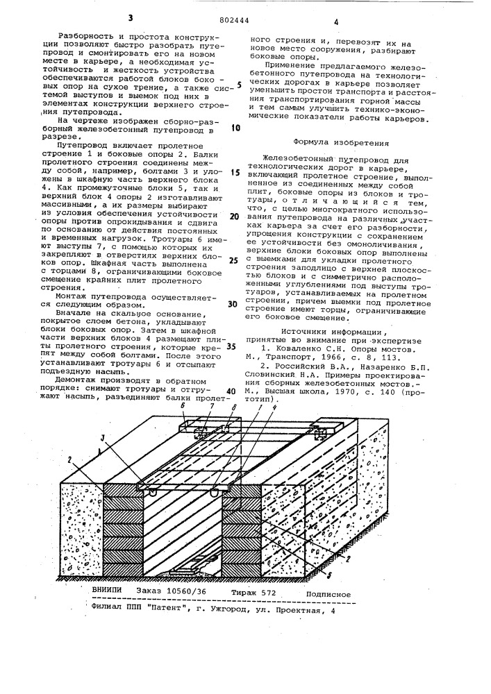 Железобетонный путепровод длятехнологических дорог b карьере (патент 802444)
