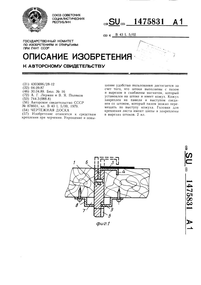 Чертежная доска (патент 1475831)