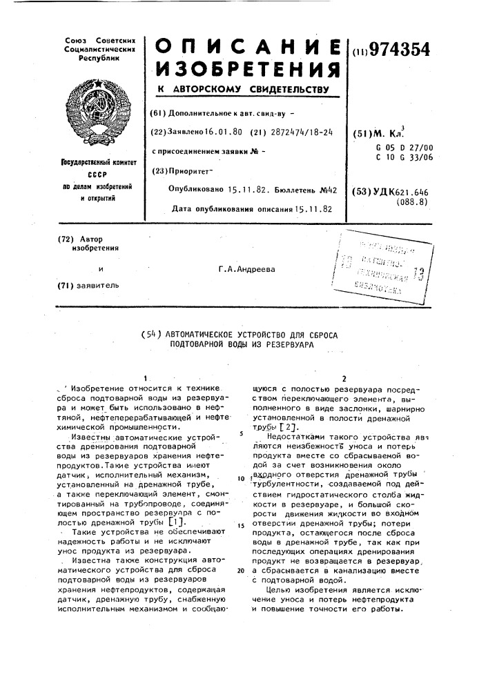 Автоматическое устройство для сброса подтоварной воды из резервуара (патент 974354)