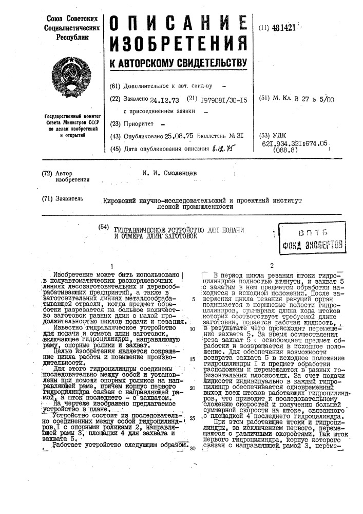 Гидравлическое устройство для подачи и отмера длин заготовок (патент 481421)