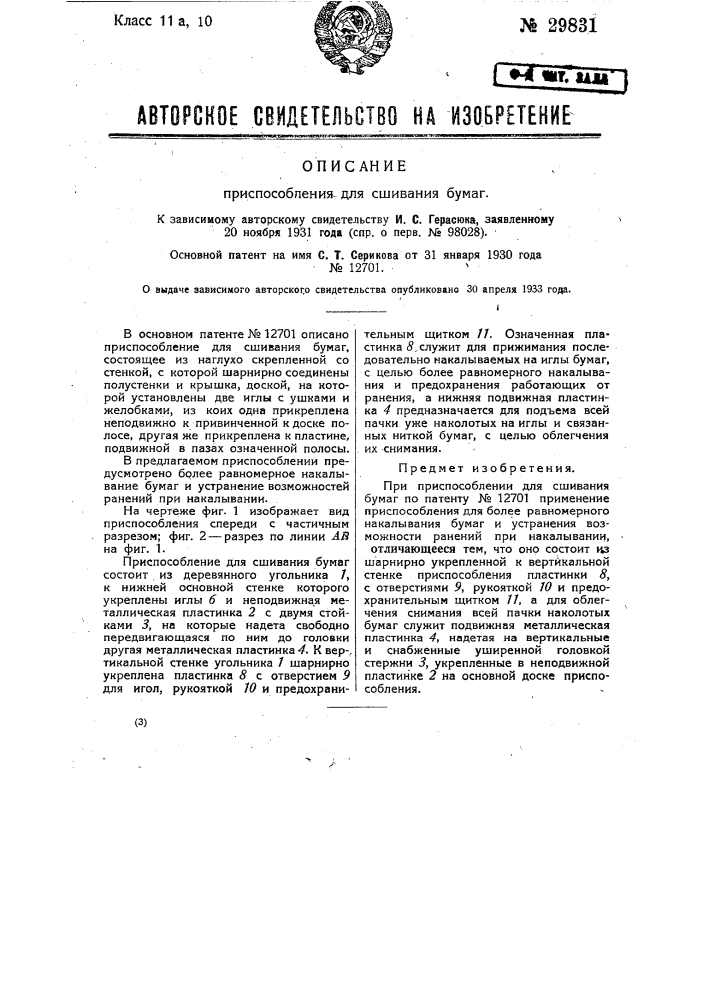 Приспособление для сшивания бумаг (патент 29831)