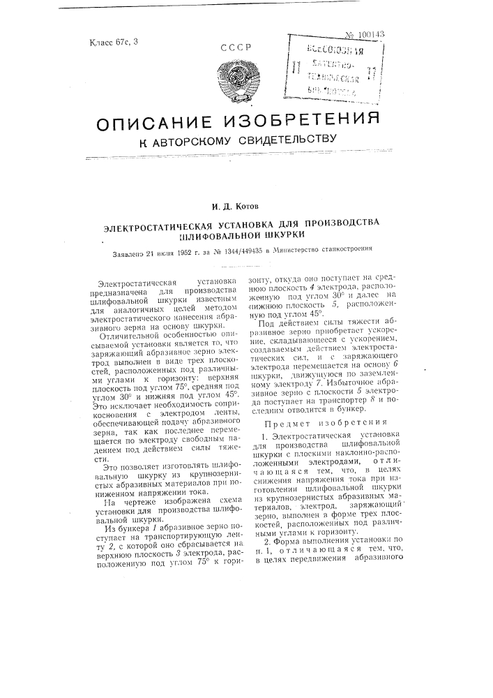 Электростатическая установка для производства шлифовальной шкурки (патент 100143)