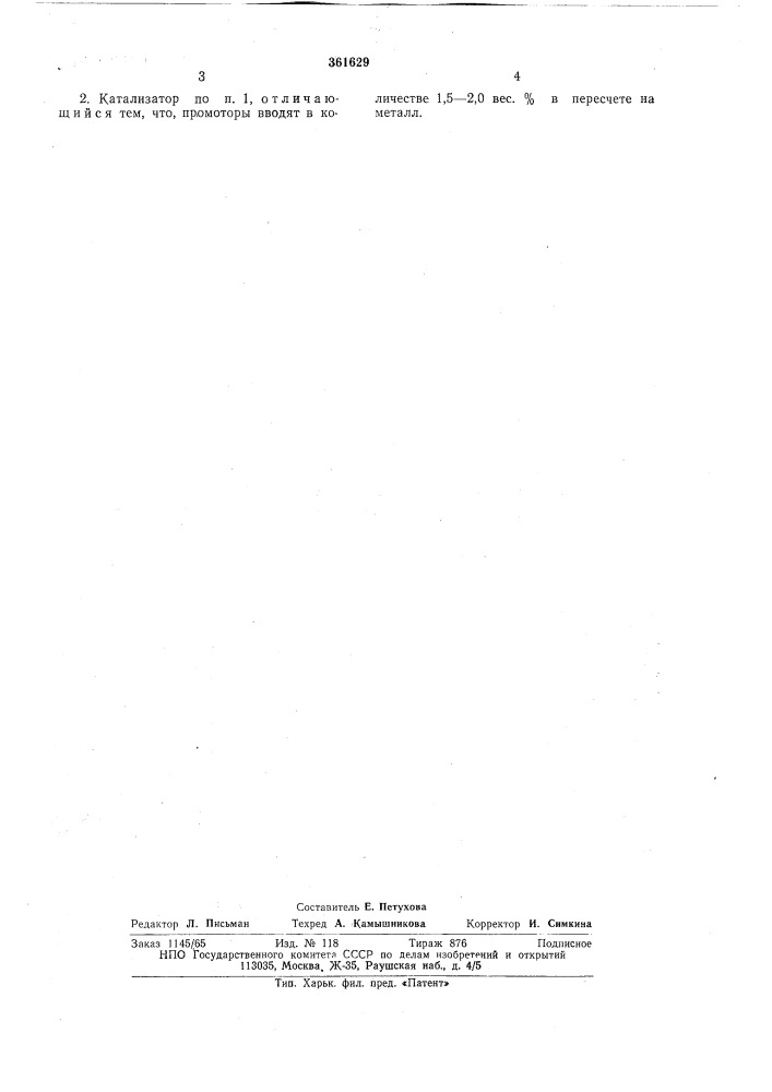 Катализатор диспропорционирования толуола (патент 361629)