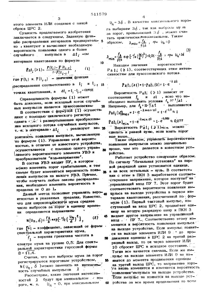 Генератор случайных импульсных потоков (патент 511579)