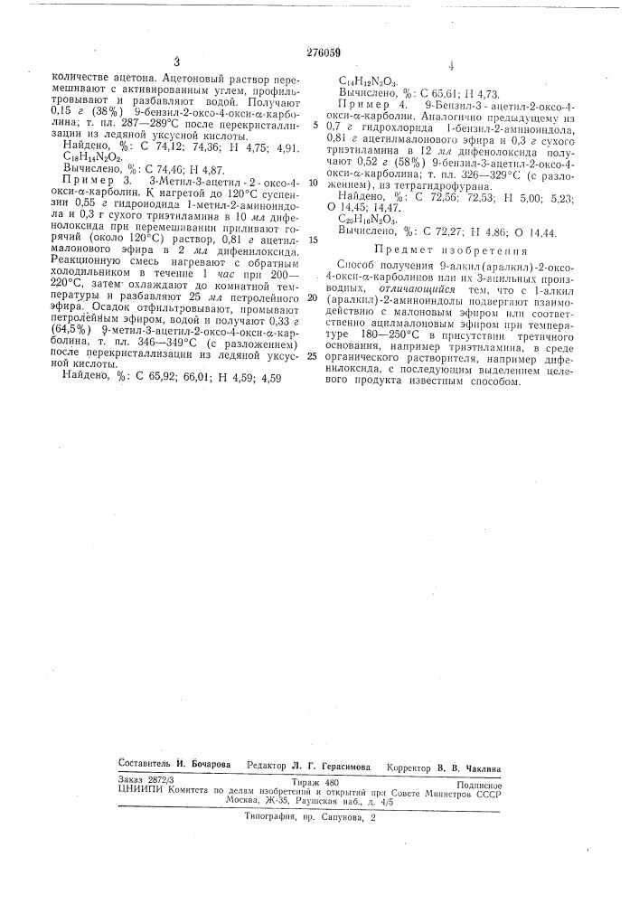 Способ получения9-ал кил (арал кил )-2-оксо-4-окси-сб- (патент 276059)