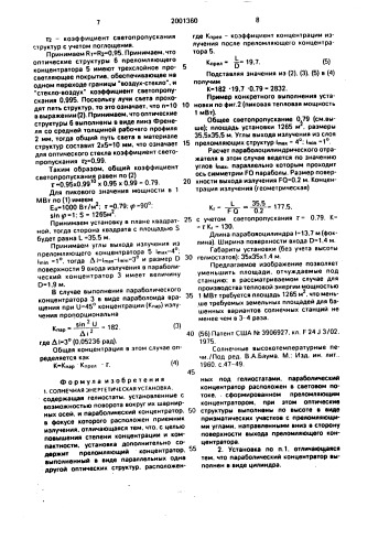 Солнечная энергетическая установка (патент 2001360)