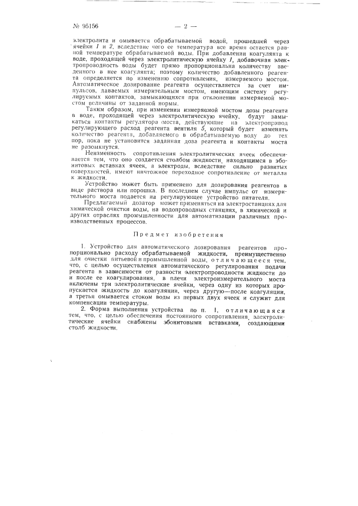 Устройство для автоматического дозирования реагентов (патент 95156)